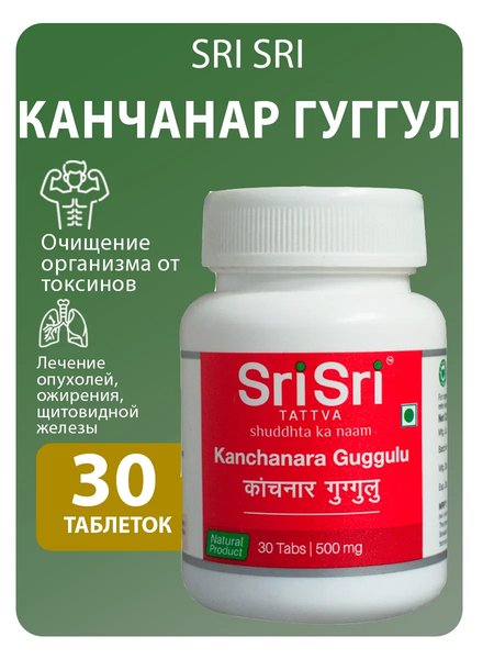 Kanchanara Guggulu (Sri Sri, 30U)